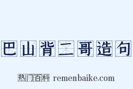 巴山背二哥造句是什么意思的图片